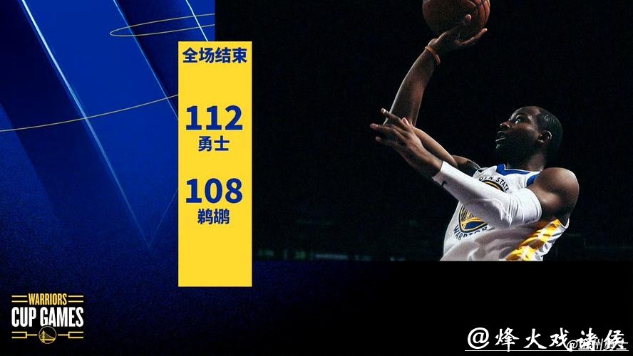 维金斯30分库里19+7+7 勇士力克鹈鹕杯赛全胜