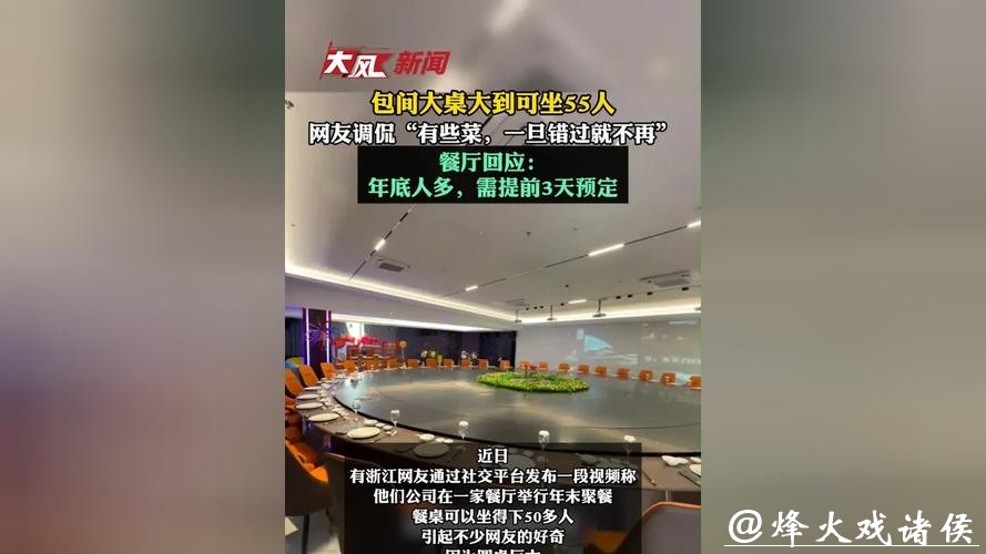 活久见!一餐厅超大圆桌,可坐55人!网友调侃:“有些菜,一旦错过就不再” 活久见!一餐厅超大圆桌,可坐55人!网友调侃:“有些菜,一旦错过就不再”