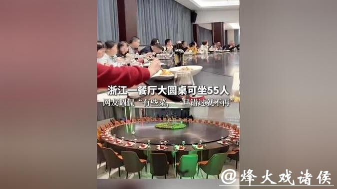 活久见!一餐厅超大圆桌,可坐55人!网友调侃:“有些菜,一旦错过就不再” 活久见!一餐厅超大圆桌,可坐55人!网友调侃:“有些菜,一旦错过就不再”