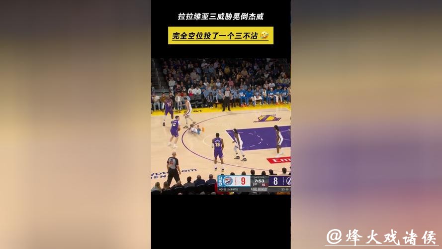 拉拉维亚晃倒杰威瞬间引爆媒体热议