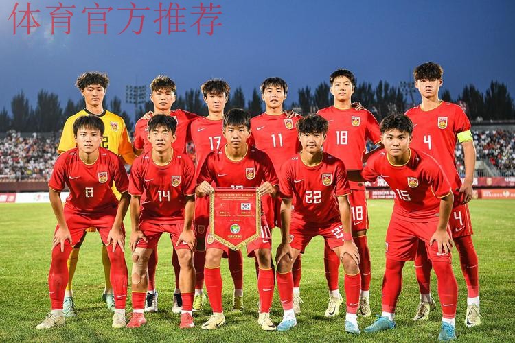 中国U-16男足获“和平杯”季军
