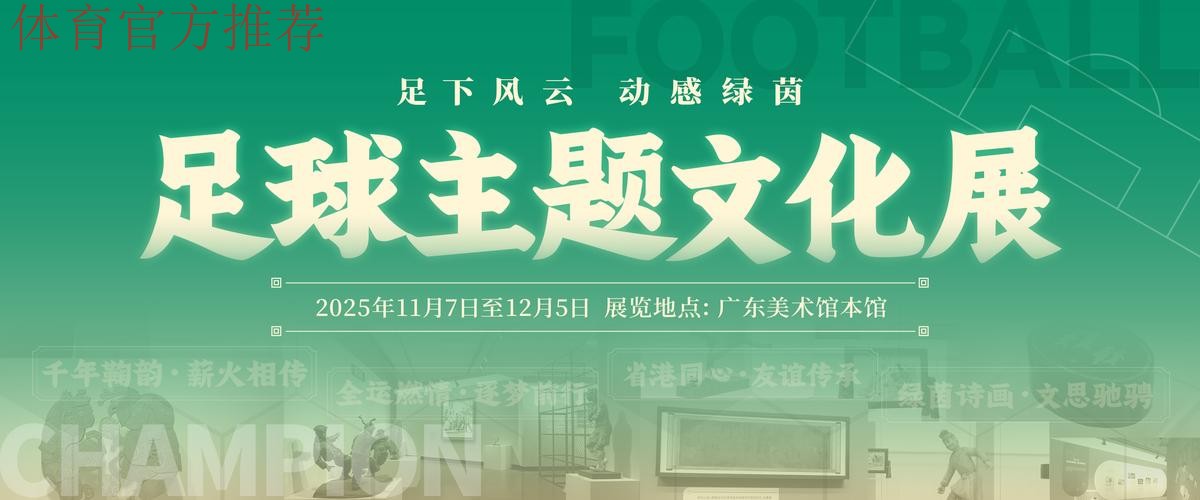 十五运会足球主题文化展广州启幕